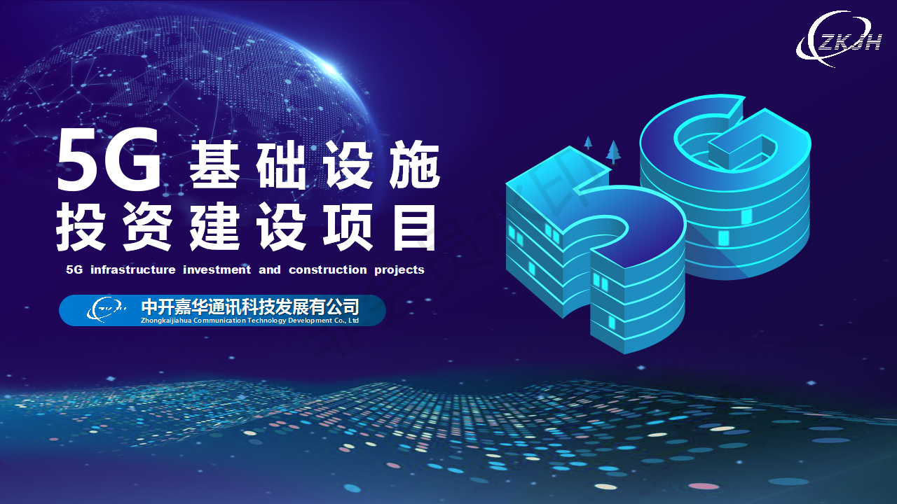 5G基礎設施投資建設項目課件(jiàn)PPT